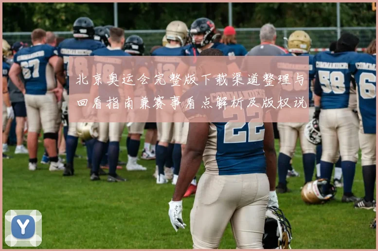 北京奥运会完整版下载渠道整理与回看指南兼赛事看点解析及版权说明