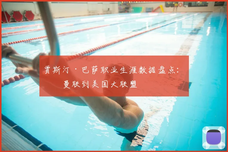 贾斯汀·巴萨职业生涯数据盘点：从曼联到美国大联盟