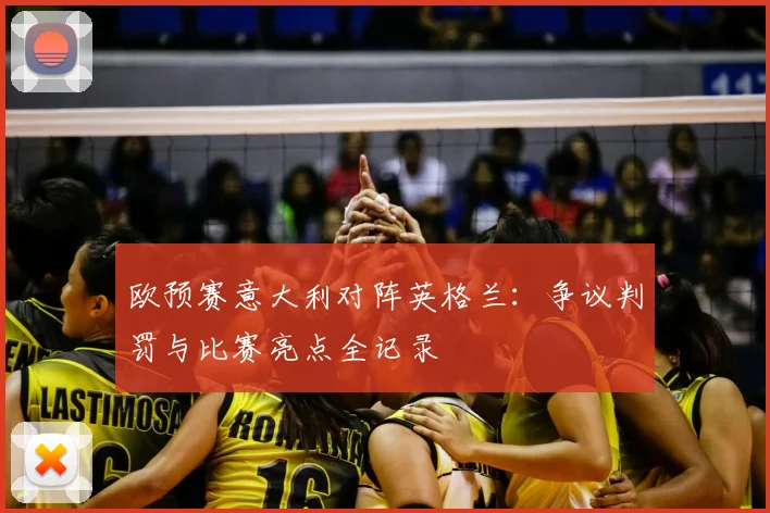 欧预赛意大利对阵英格兰：争议判罚与比赛亮点全记录