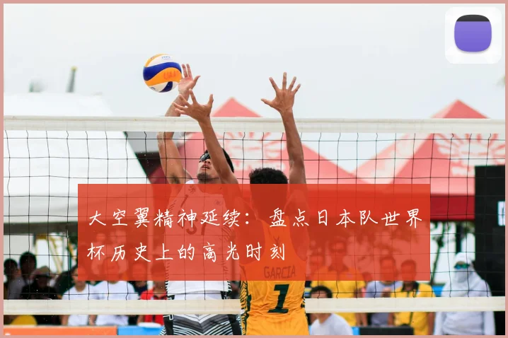 大空翼精神延续：盘点日本队世界杯历史上的高光时刻