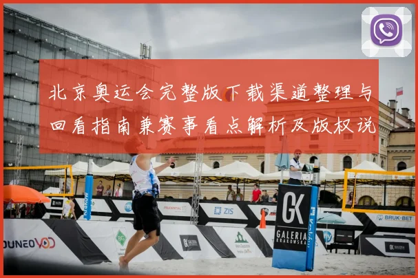 北京奥运会完整版下载渠道整理与回看指南兼赛事看点解析及版权说明
