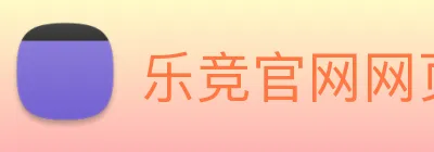 乐竞官网网页版入口 Logo